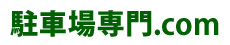 駐車場専門.com