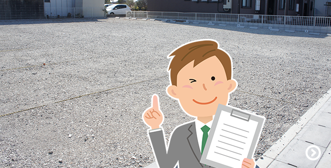 土地を売りたい課